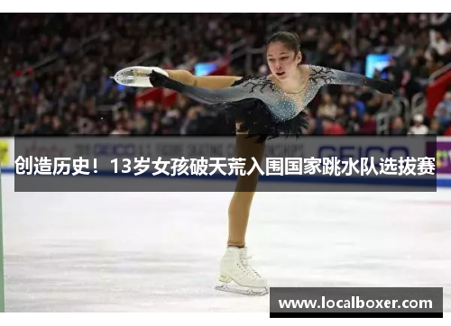 创造历史！13岁女孩破天荒入围国家跳水队选拔赛