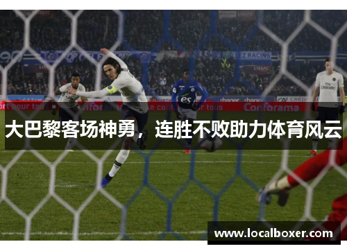大巴黎客场神勇，连胜不败助力体育风云