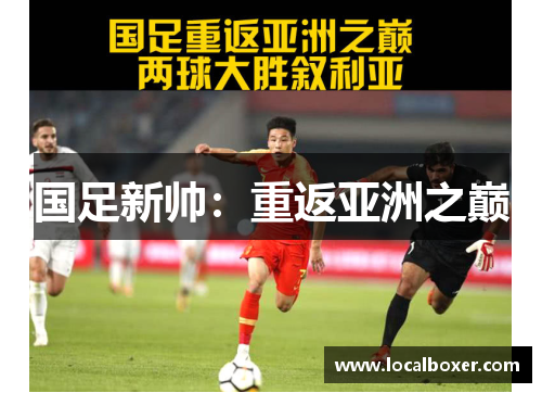 国足新帅：重返亚洲之巅