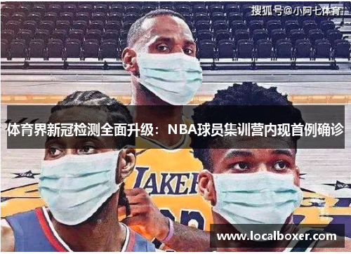 体育界新冠检测全面升级：NBA球员集训营内现首例确诊