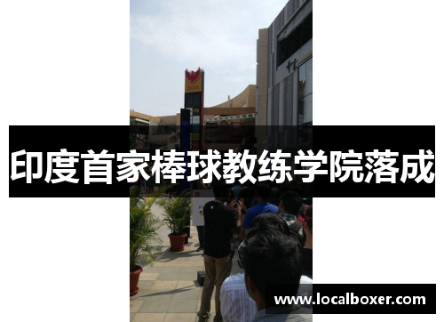 印度首家棒球教练学院落成