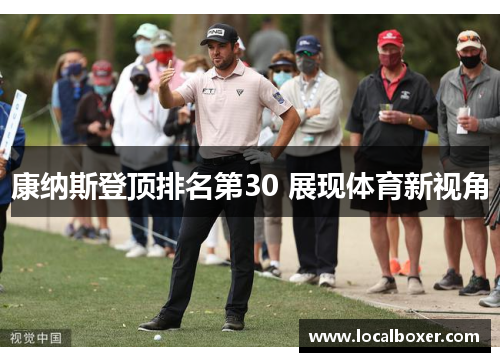 康纳斯登顶排名第30 展现体育新视角