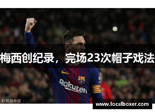 梅西创纪录，完场23次帽子戏法
