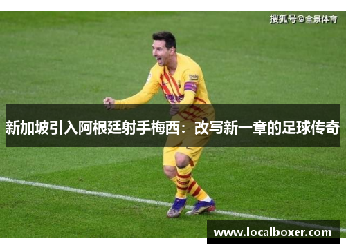 新加坡引入阿根廷射手梅西：改写新一章的足球传奇