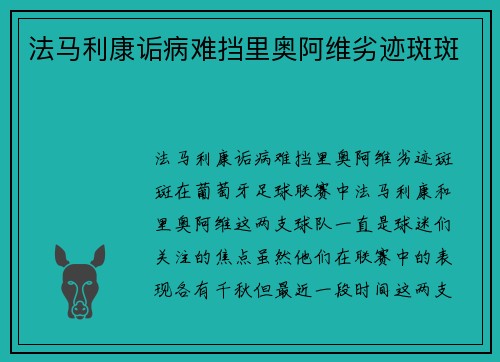 法马利康诟病难挡里奥阿维劣迹斑斑
