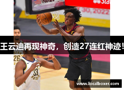 王云迪再现神奇，创造27连红神迹！