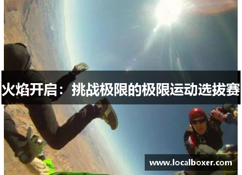 火焰开启：挑战极限的极限运动选拔赛
