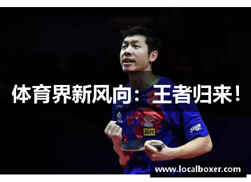 体育界新风向：王者归来！