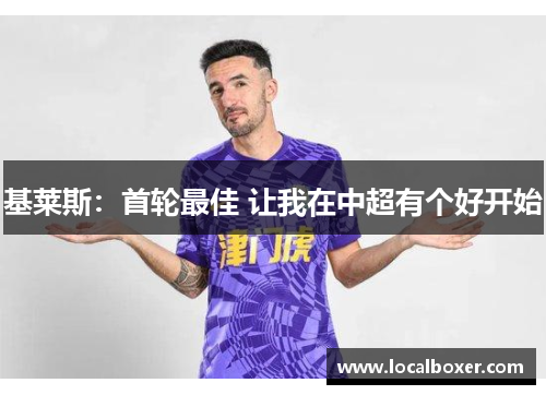 基莱斯：首轮最佳 让我在中超有个好开始