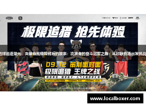 流浪者之光：欧联9场全进球追逐荣光：突破自我极限背后的故事：流浪者的奋斗冠军之路：从欧联赛场出发挑战自我：流浪者的精神力量