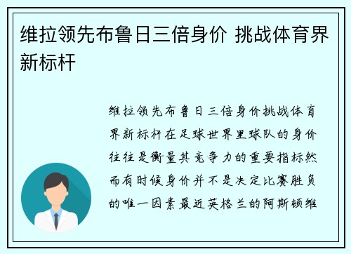 维拉领先布鲁日三倍身价 挑战体育界新标杆