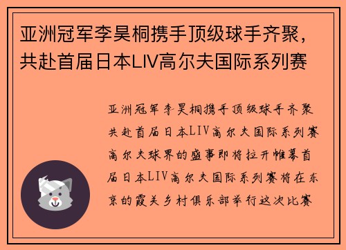 亚洲冠军李昊桐携手顶级球手齐聚，共赴首届日本LIV高尔夫国际系列赛