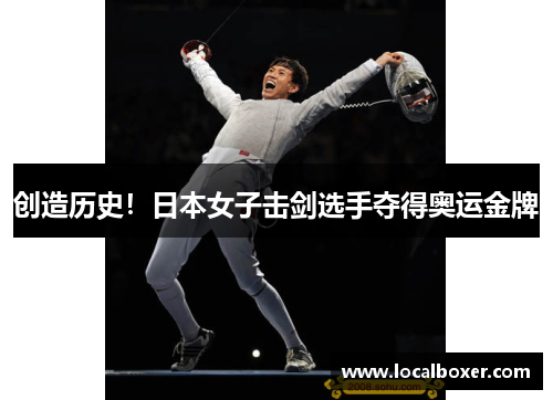 创造历史！日本女子击剑选手夺得奥运金牌