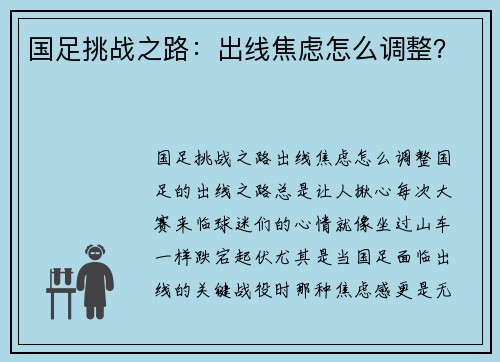 国足挑战之路：出线焦虑怎么调整？