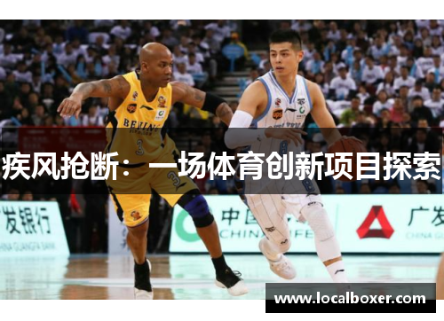 疾风抢断：一场体育创新项目探索
