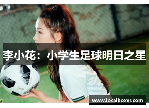 李小花：小学生足球明日之星