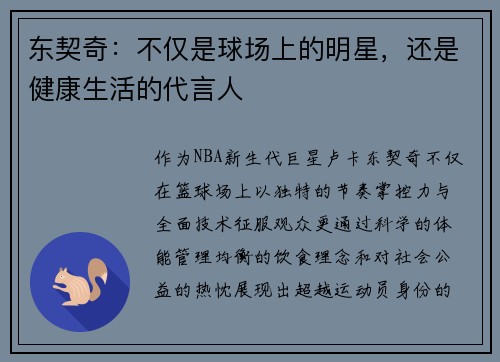 东契奇：不仅是球场上的明星，还是健康生活的代言人