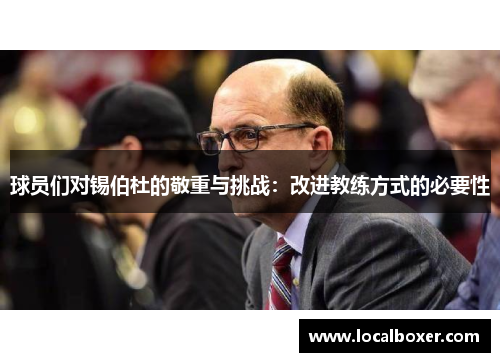 球员们对锡伯杜的敬重与挑战：改进教练方式的必要性