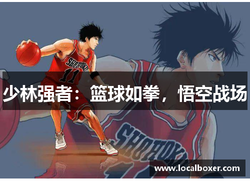 少林强者：篮球如拳，悟空战场