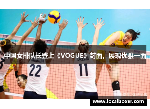 中国女排队长登上《VOGUE》封面，展现优雅一面