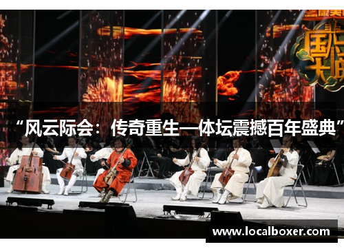 “风云际会：传奇重生—体坛震撼百年盛典”