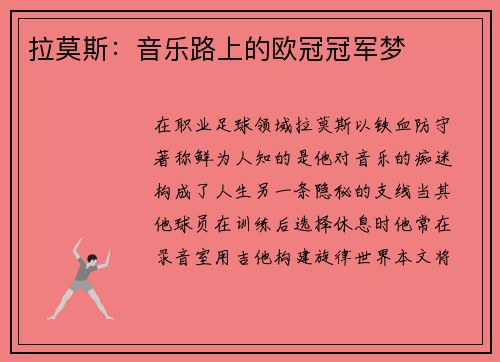 拉莫斯：音乐路上的欧冠冠军梦