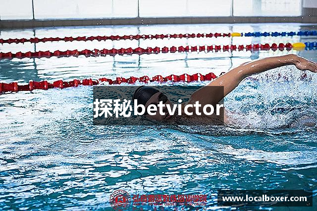 探秘betvictor